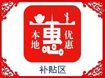 補貼優(yōu)惠區(qū)