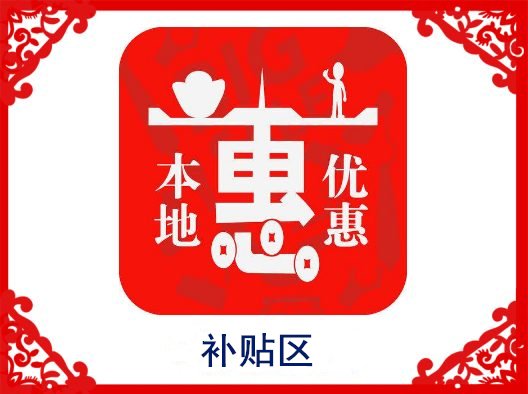 補(bǔ)貼優(yōu)惠區(qū)